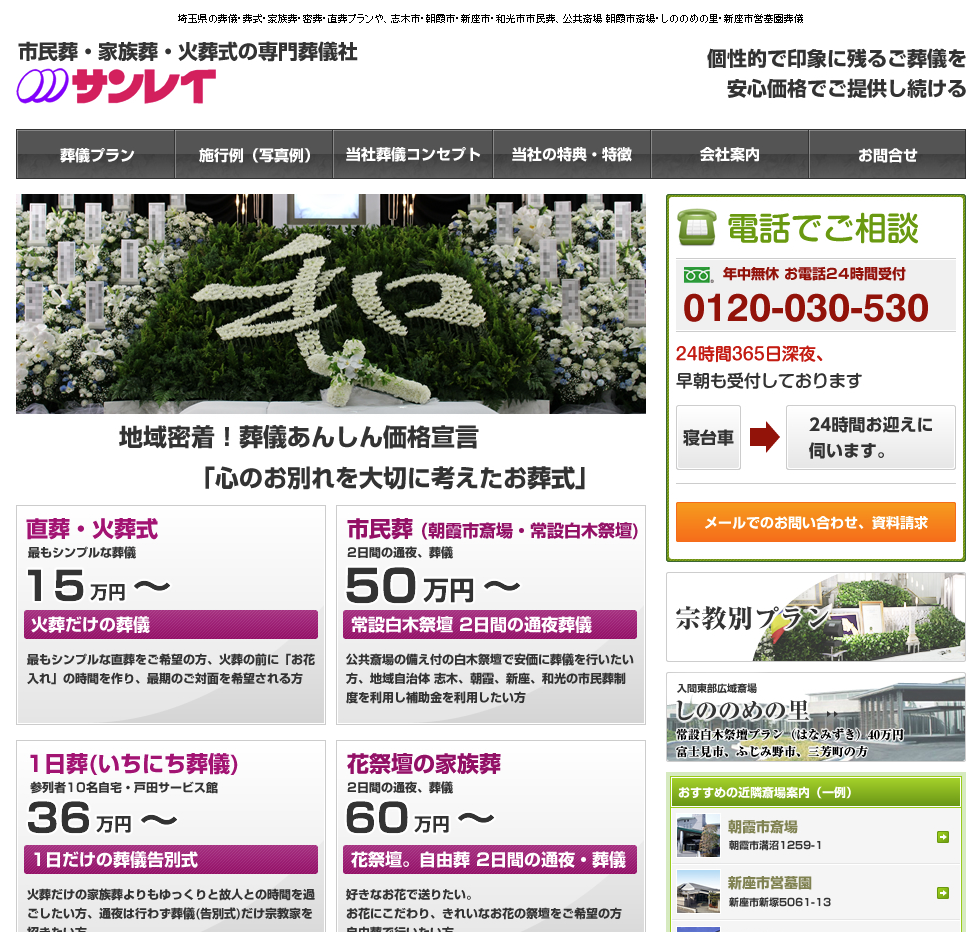 花祭壇と市民葬のサンレイ（志木・朝霞・富士見・新座・和光の市民葬儀指定業者
