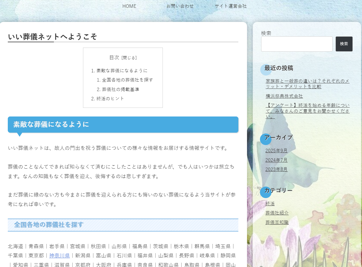 いい葬儀ネット